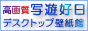 「高画質デスクトップ壁紙館-写遊好日」のトップページ