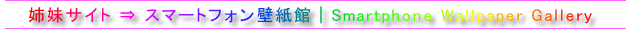 姉妹サイト「スマホ用壁紙サイト－スマートフォン壁紙館」