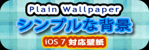 iPhone5 壁紙館「シンプルな背景」のトップページに戻る