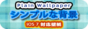 iPhone5 壁紙館「シンプルな背景」のトップページ